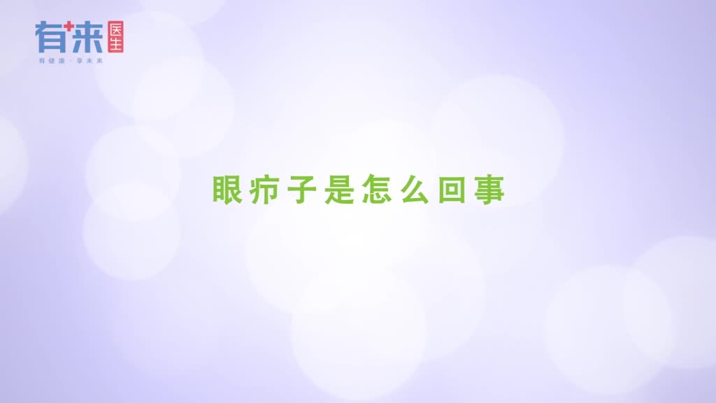 眼疖子是怎么回事