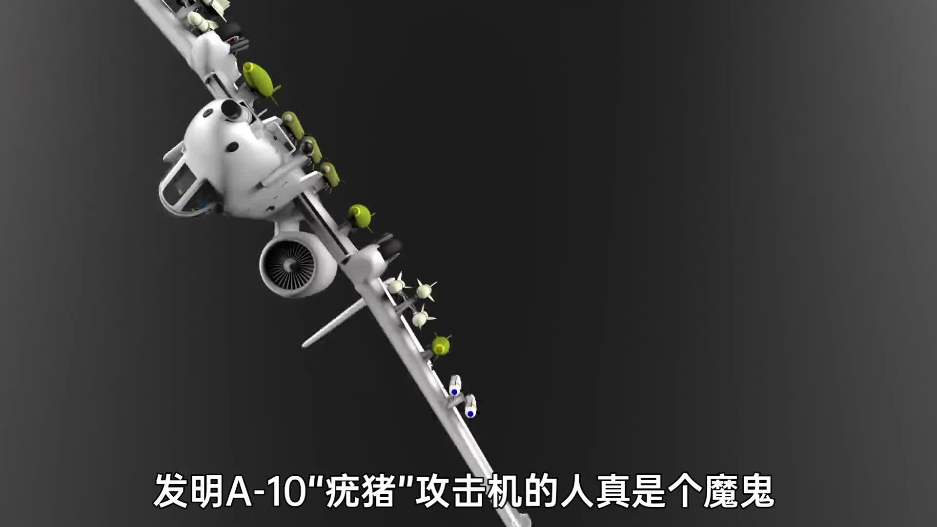 买机炮送飞机它是脾气火爆的A10疣猪攻击机