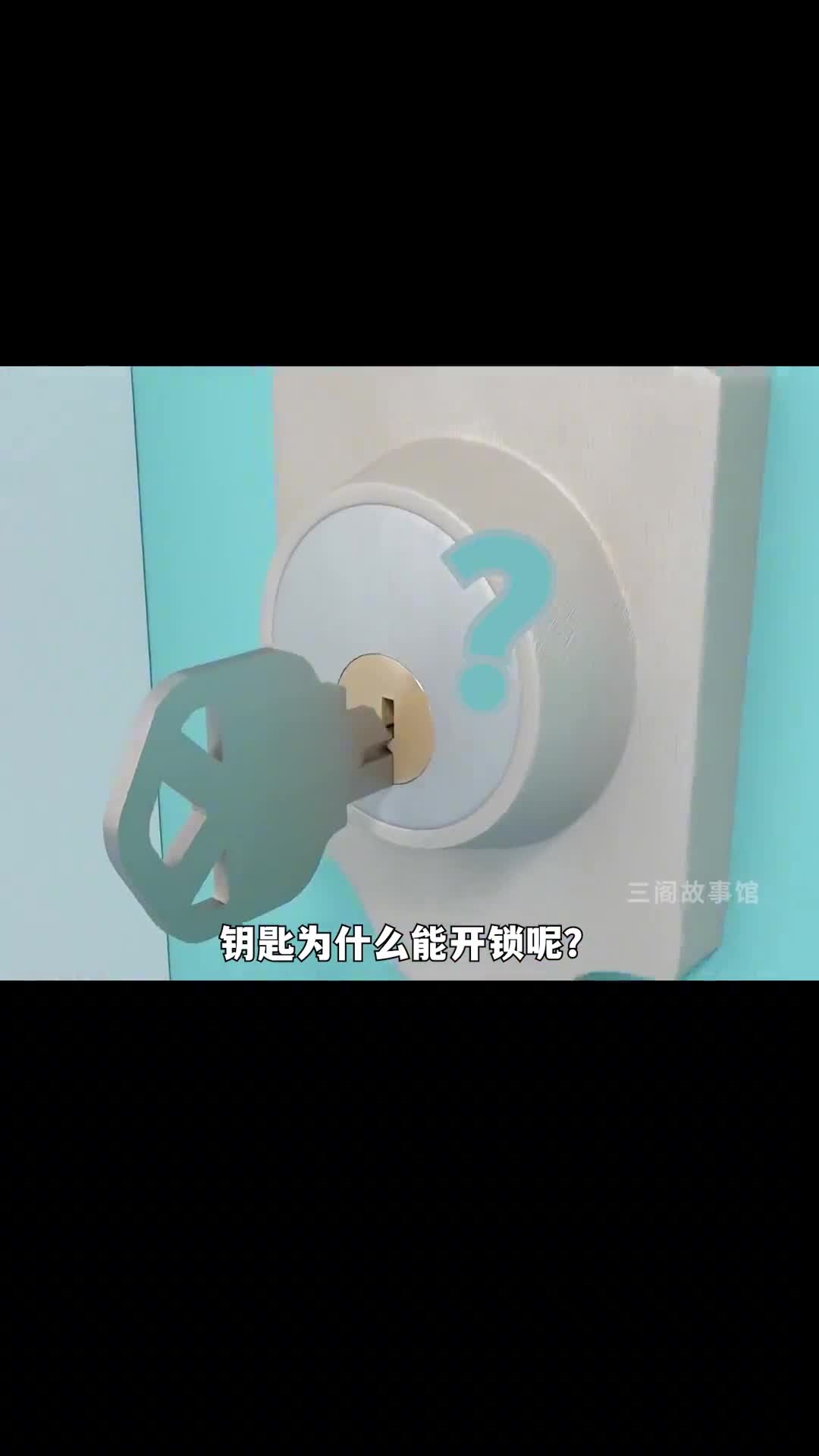 钥匙为什么能开锁呢