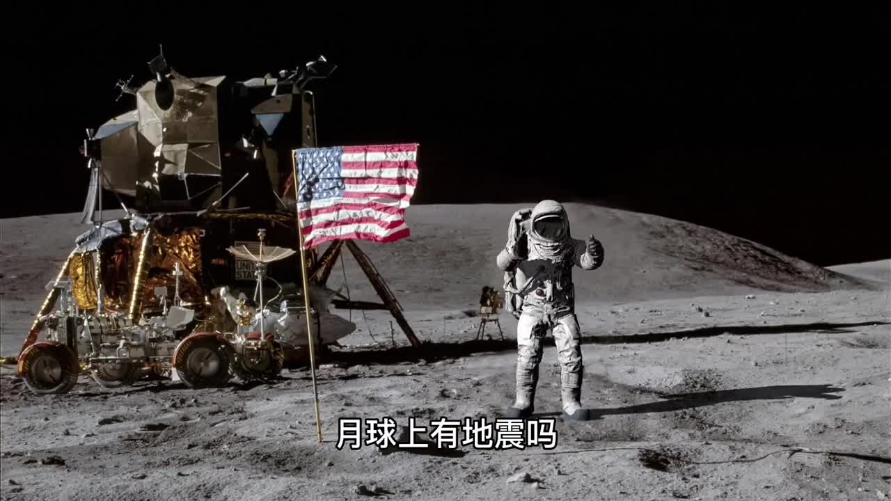 万万没想到月球上也会有地震