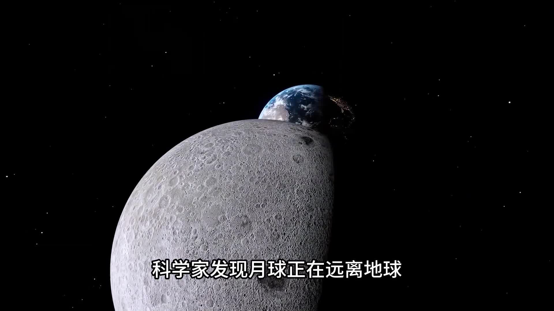 科学家发现月球正在远离地球地月之间的距离每年都在发生改变