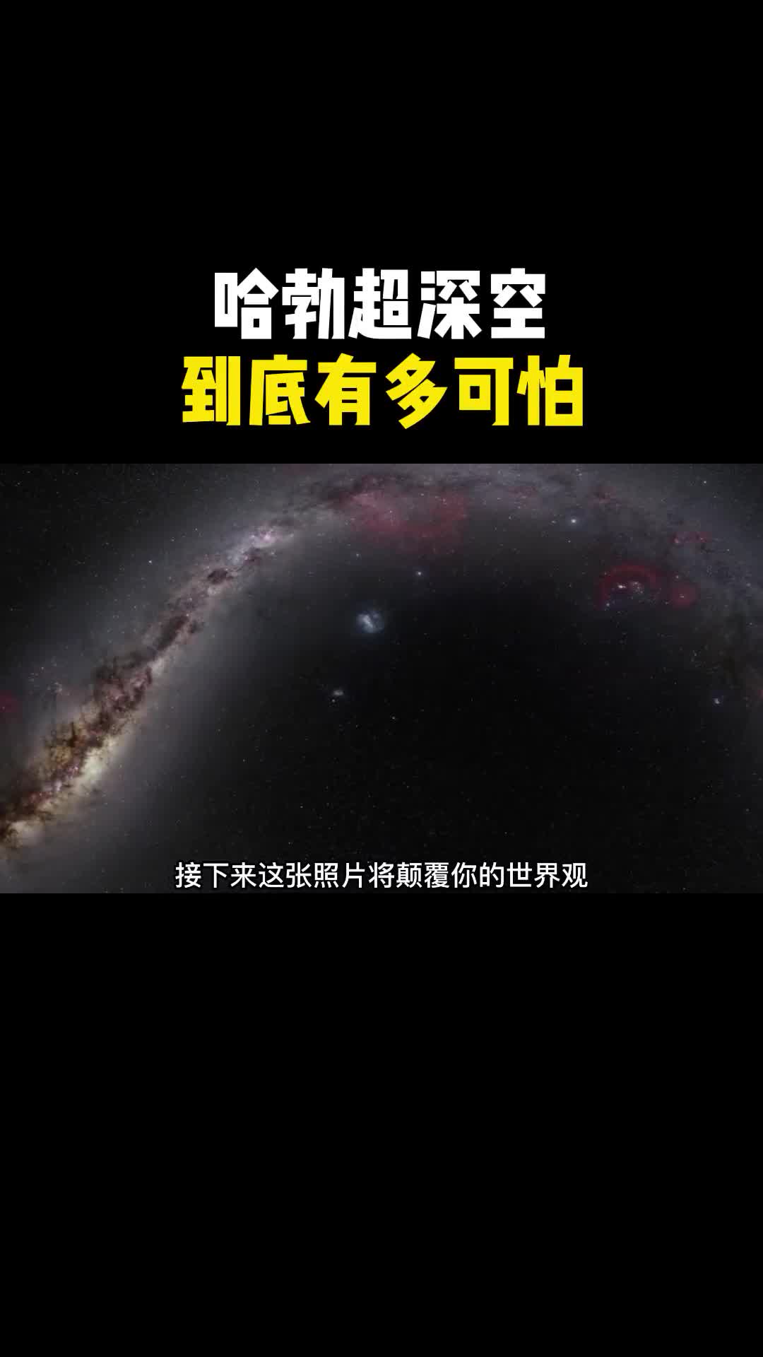 哈勃超深空可能会颠覆你的世界观甚至会让你怀疑你所认知的世界