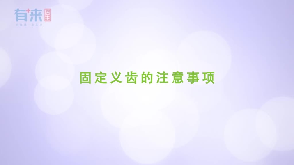 固定义齿的注意事项