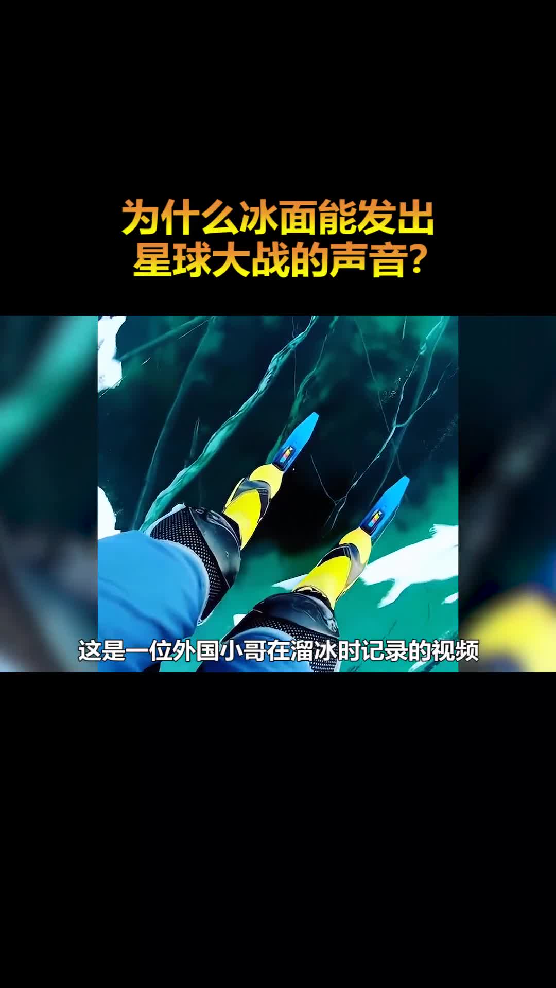 结了冰的湖面为什么会发出星球大战的声音