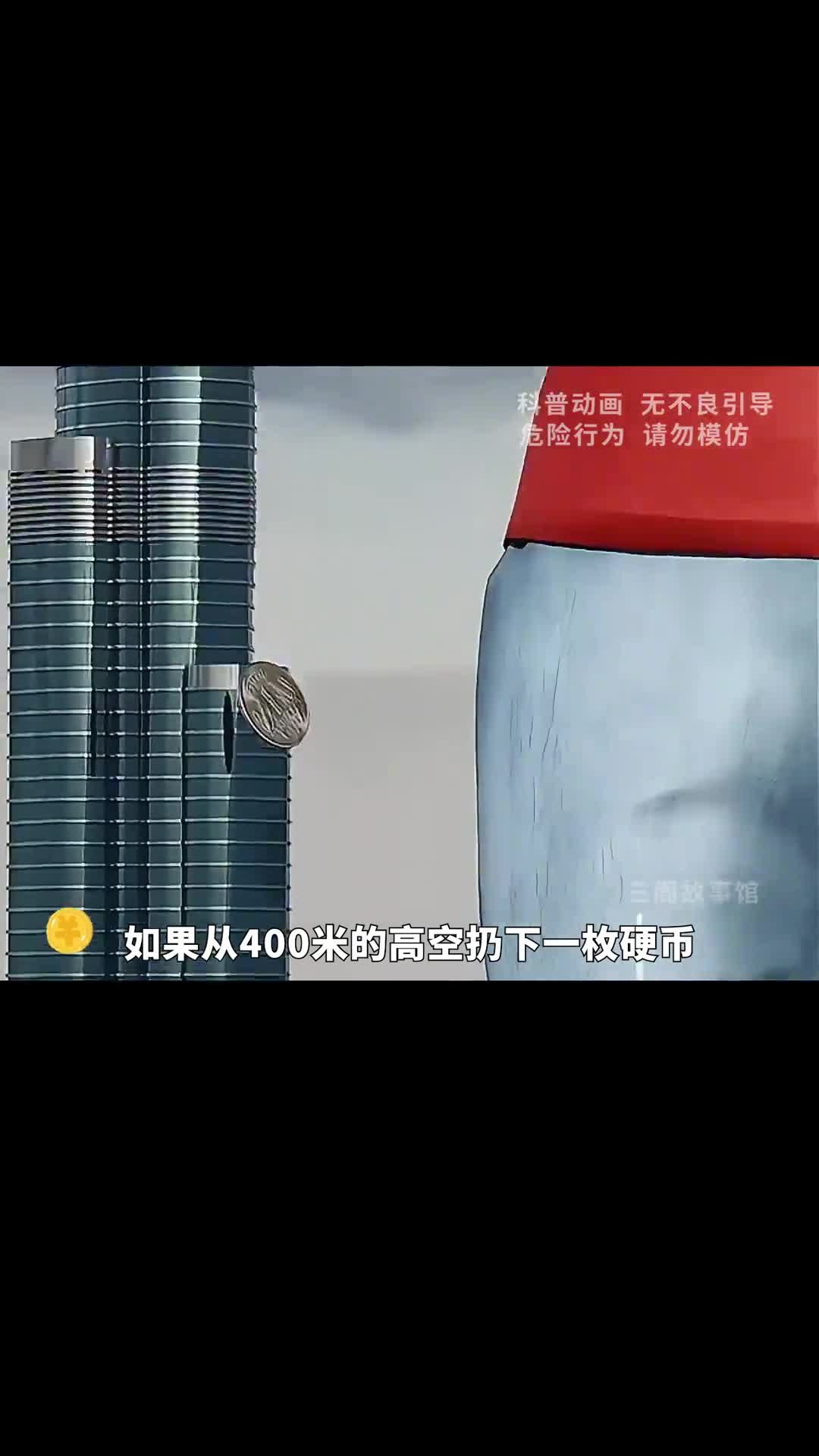 高空抛硬币会砸死人吗