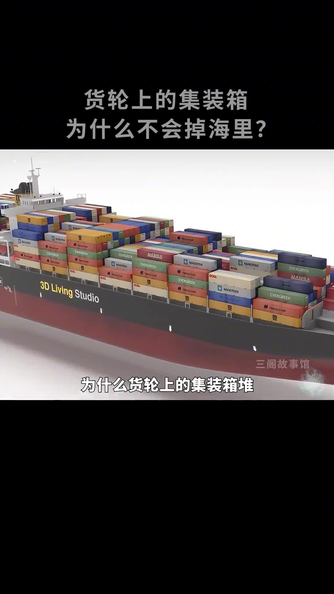 货轮上的集装箱为什么不会掉进海里