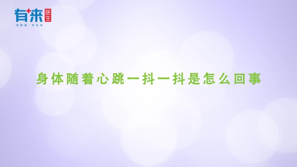 身体随着心跳一抖一抖是怎么回事