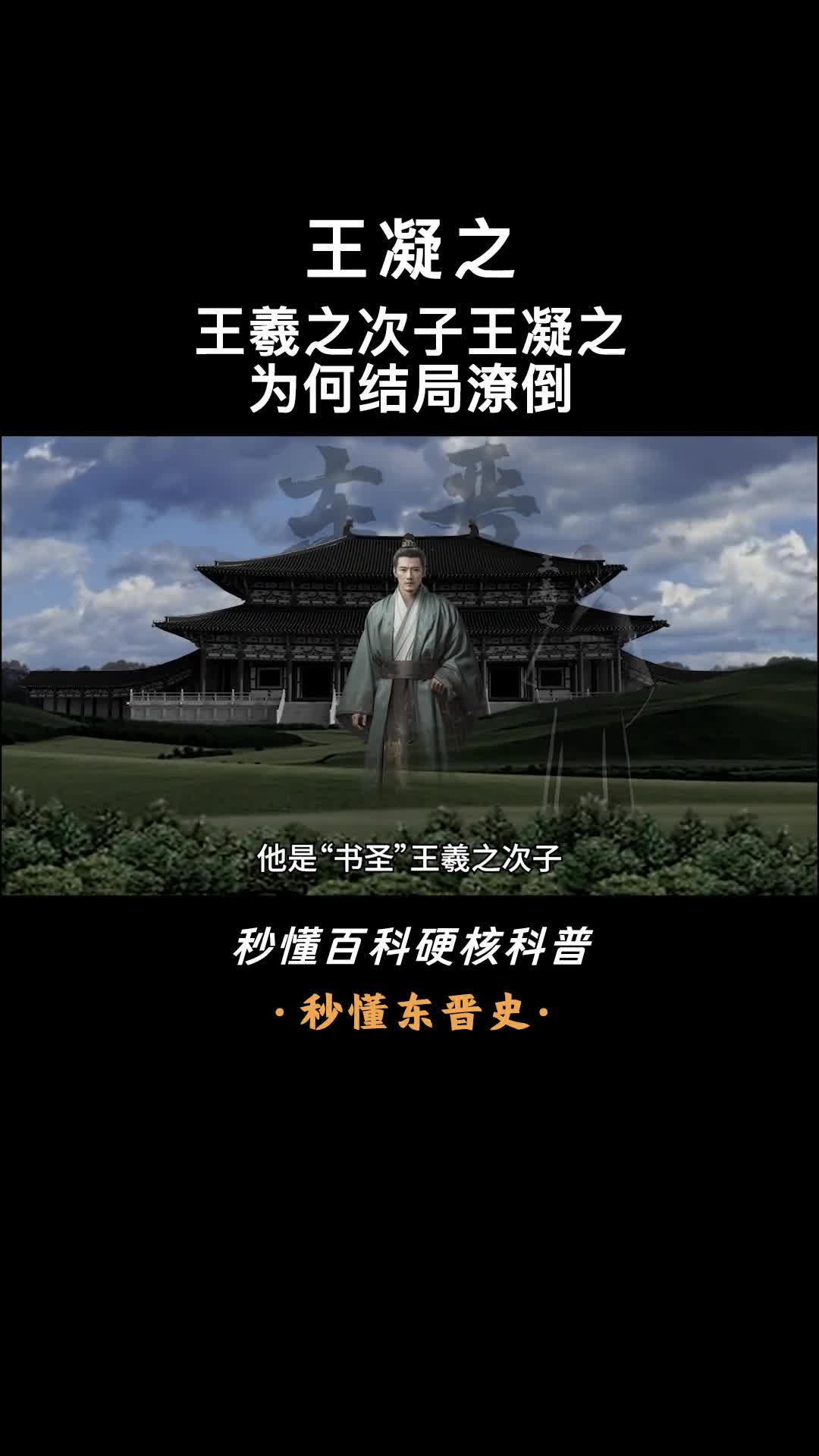 一口气看完王凝之名门才俊荒唐丢命