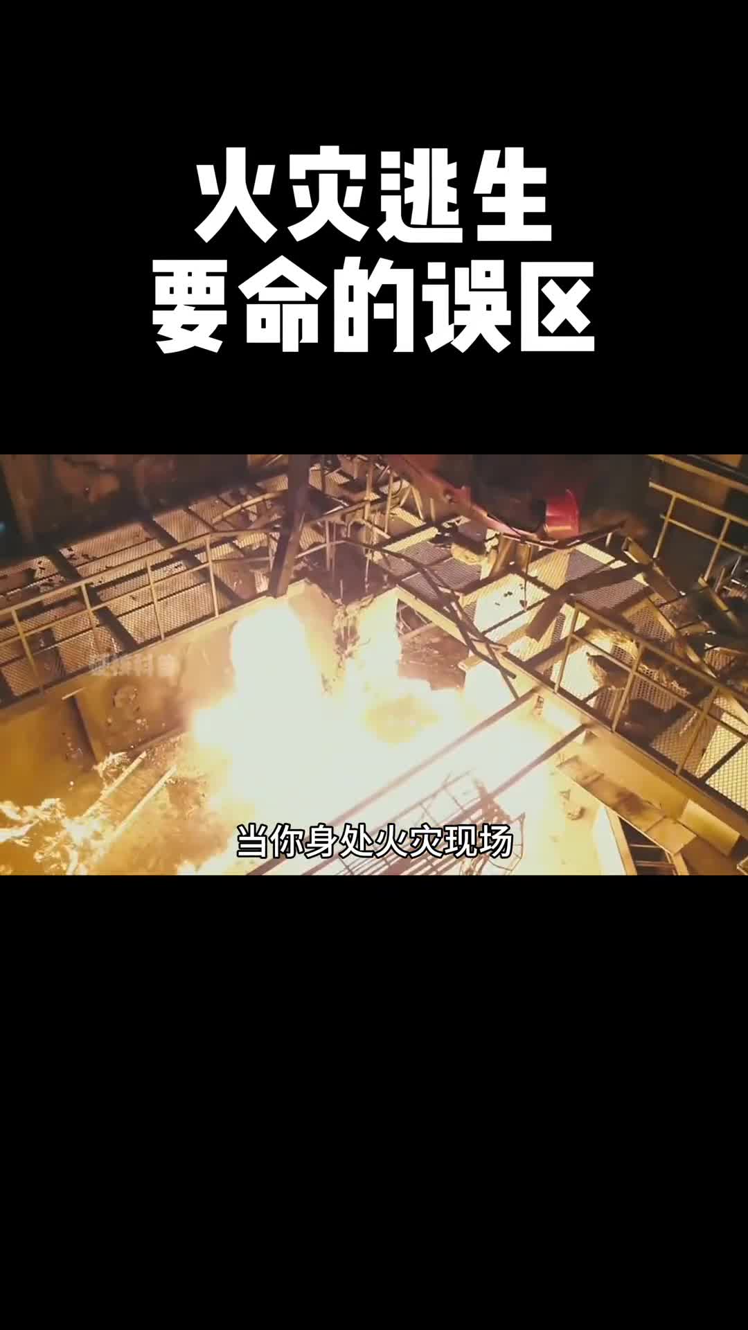 火灾逃生3个致命的错误请你一定看完视频也许在关键时刻可以决定你是否活下来