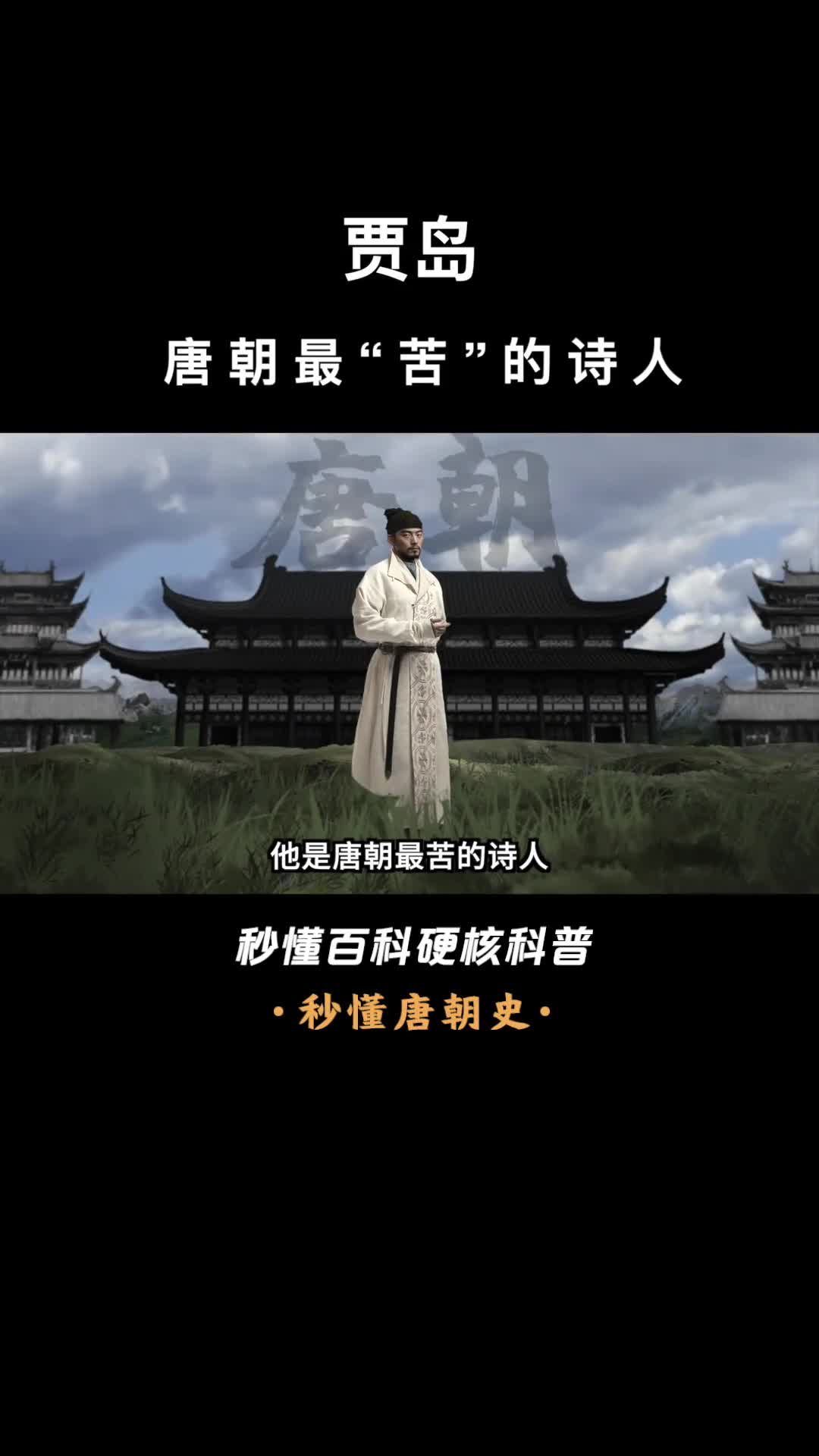 一口气看完贾岛唐朝最苦的诗人