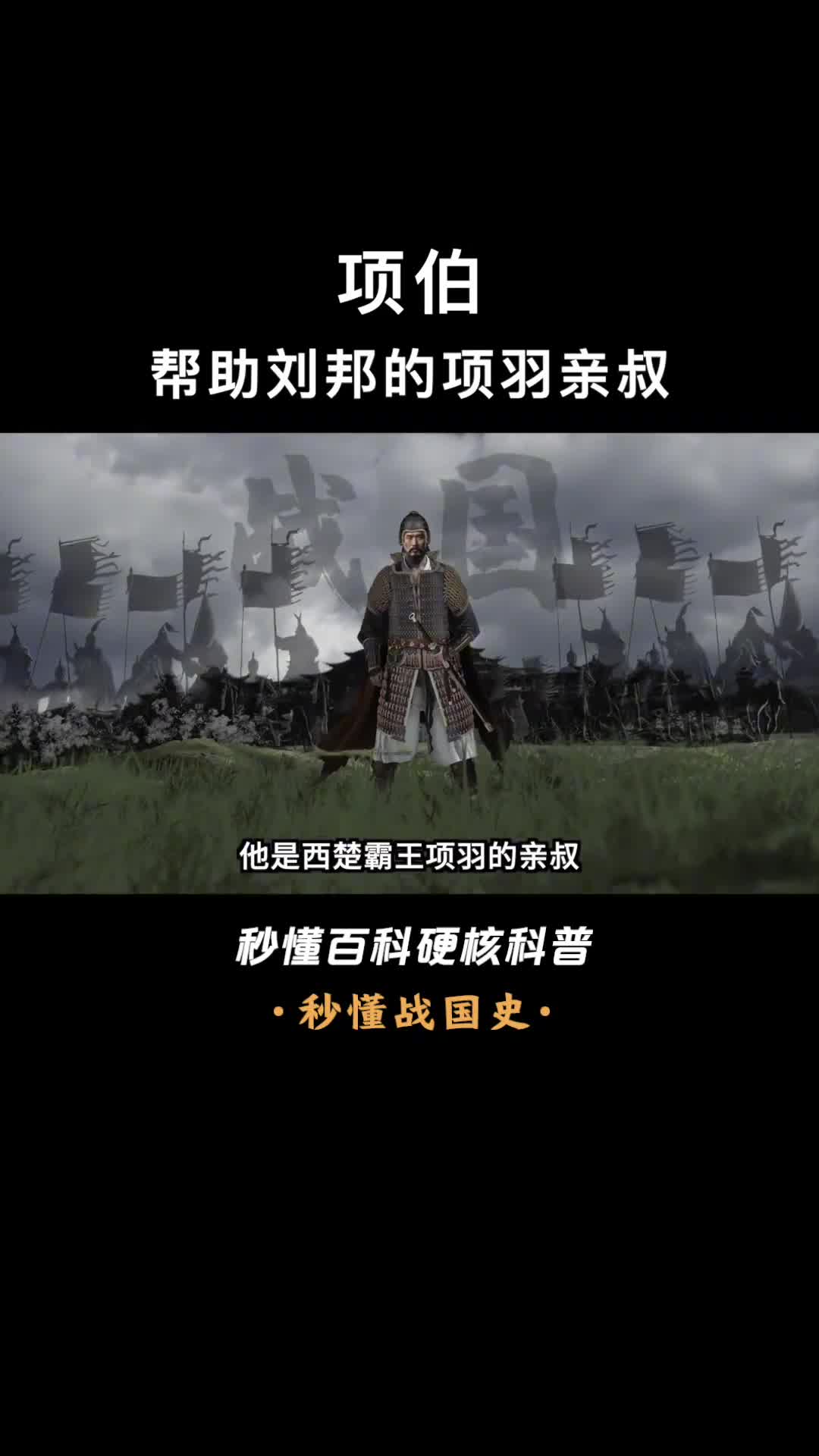 一口气看懂项伯西楚霸王项羽的亲叔为何总是帮刘邦脱险