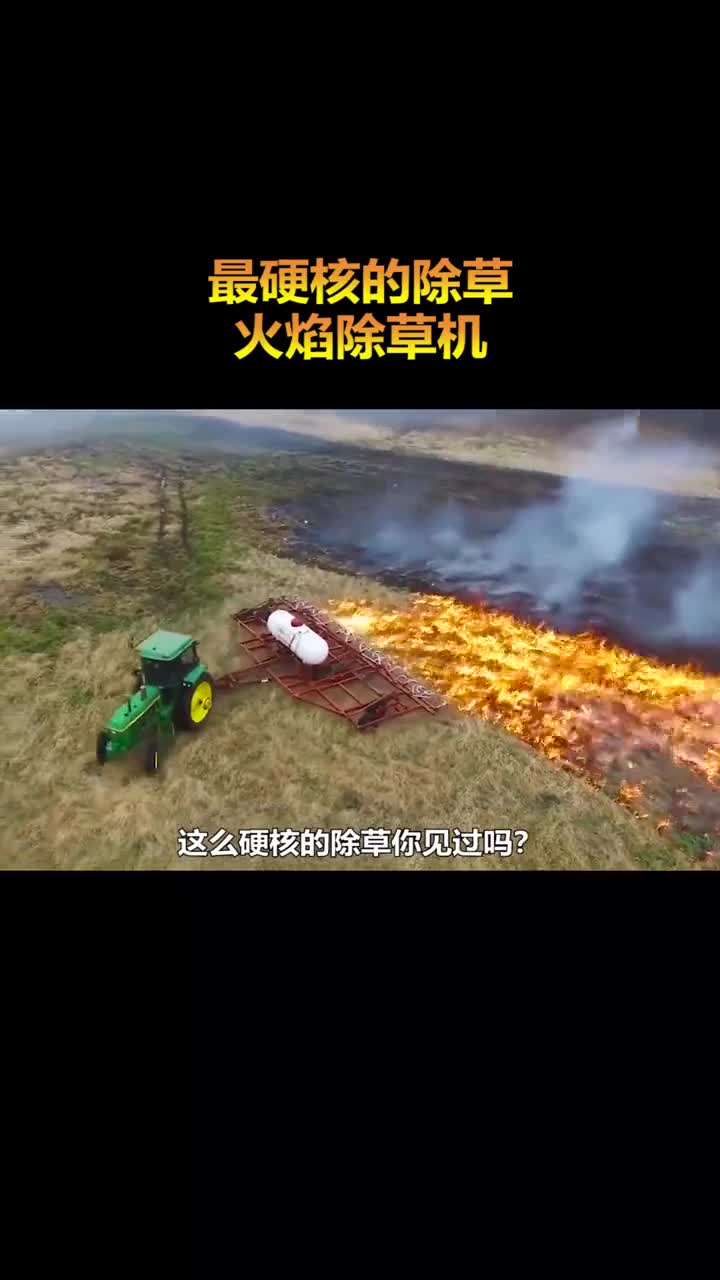 最硬核的除草方式火焰除草机