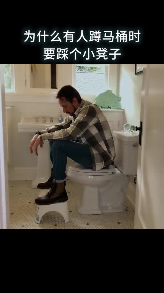 为什么有人蹲马桶时要踩个小凳子