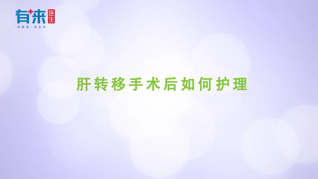 肝转移手术后该如何护理这些事儿很重要
