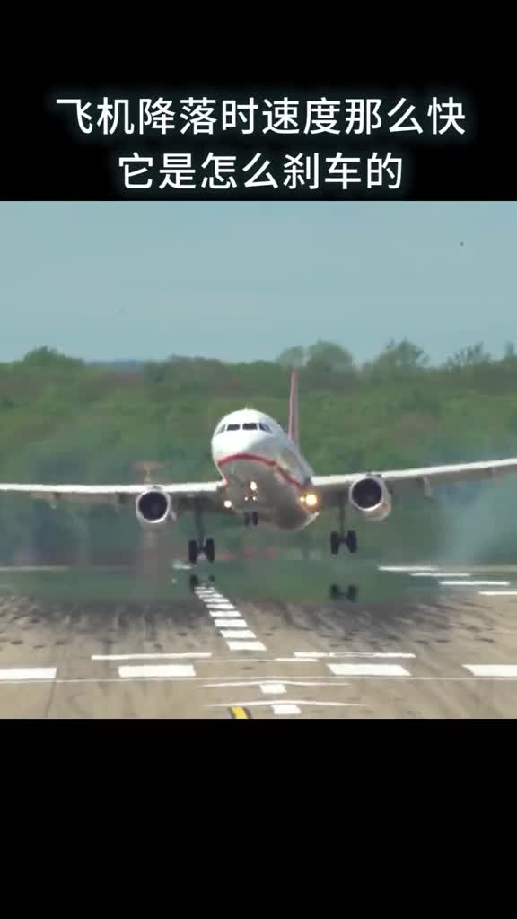 飞机降落时速度那么快它是怎么刹车的