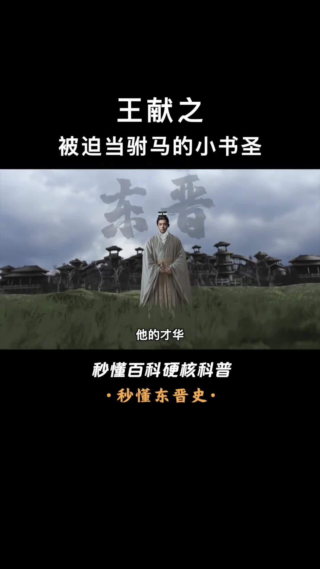 一口气看完王献之被公主逼婚的豪门二代