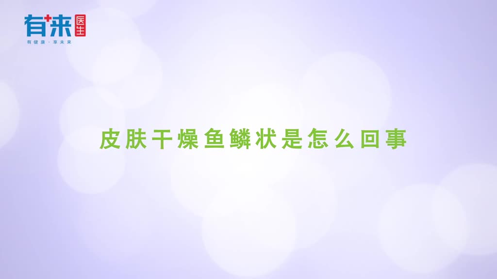 皮肤干燥像鱼鳞一样这几个原因有些需要治一治