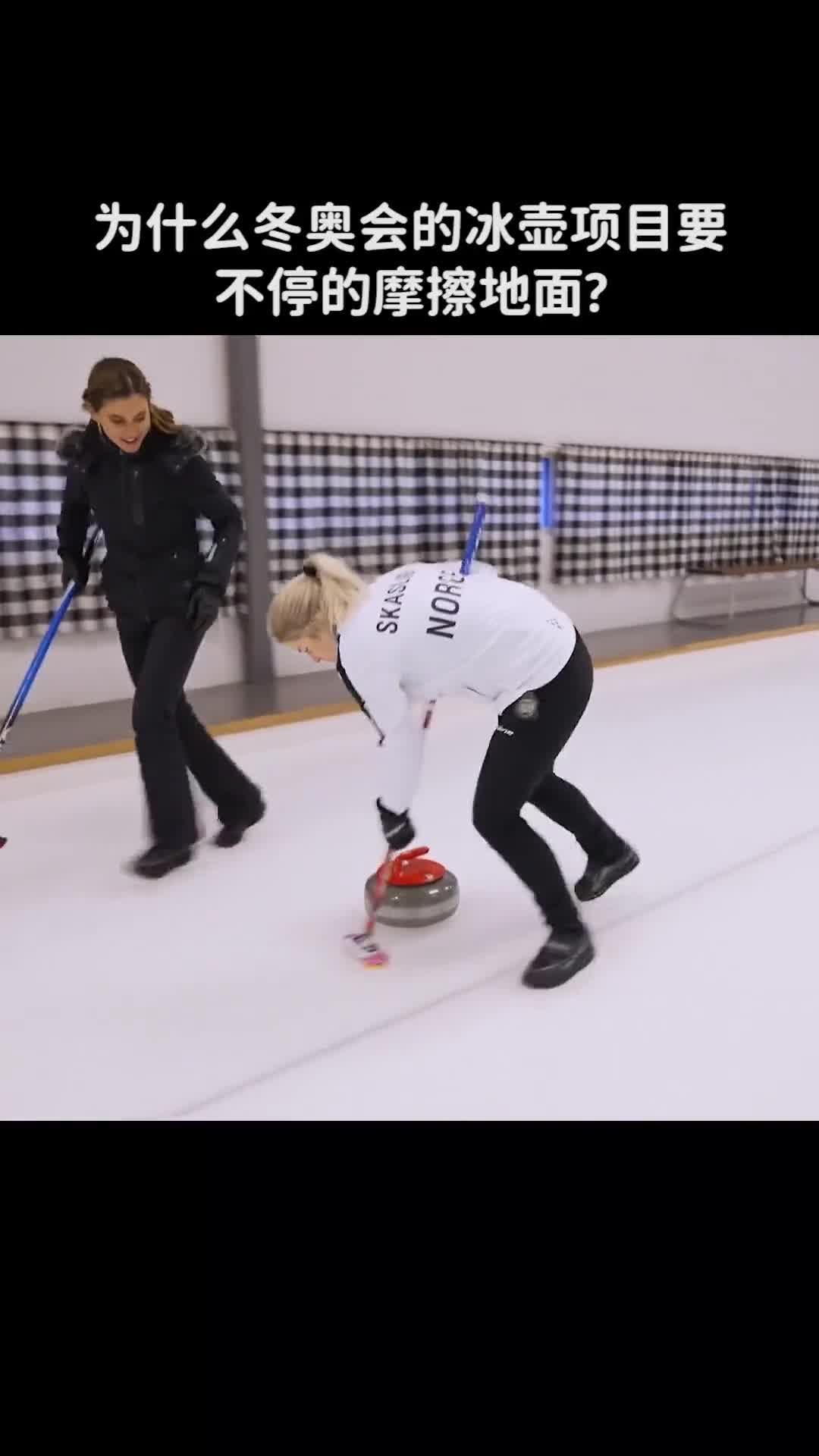 为什么冬奥会的冰壶项目要不停的摩擦地面
