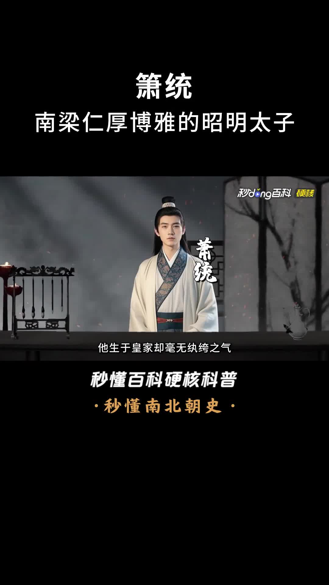 一口气看完萧统南梁仁厚博雅的昭明太子