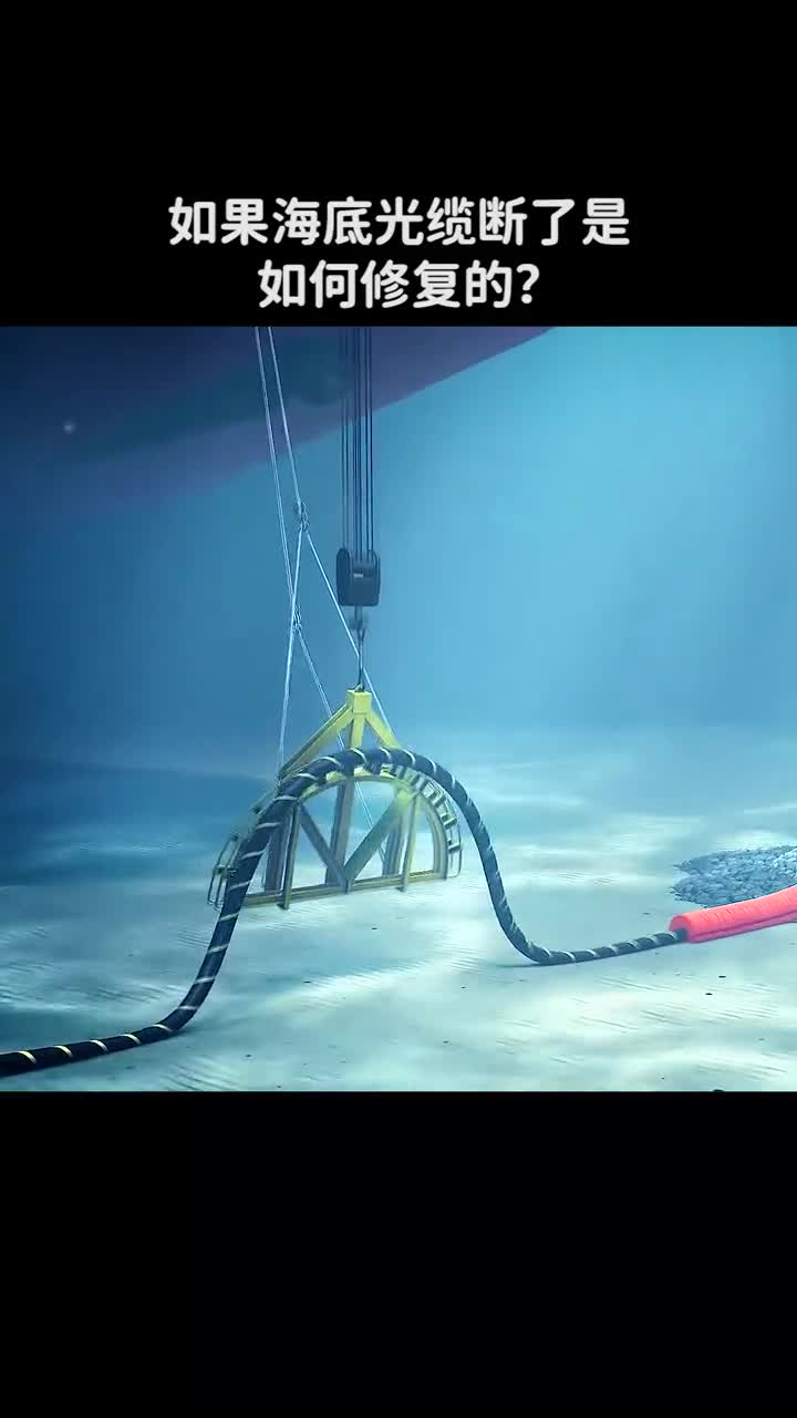 如果海底光缆断了是如何修复的