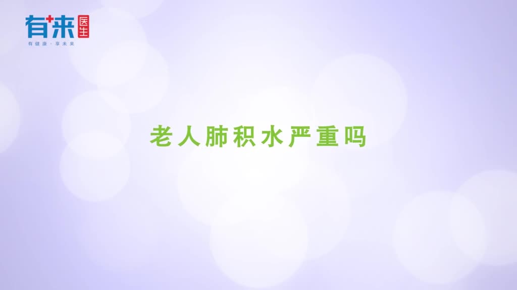 老人肺积水严重吗