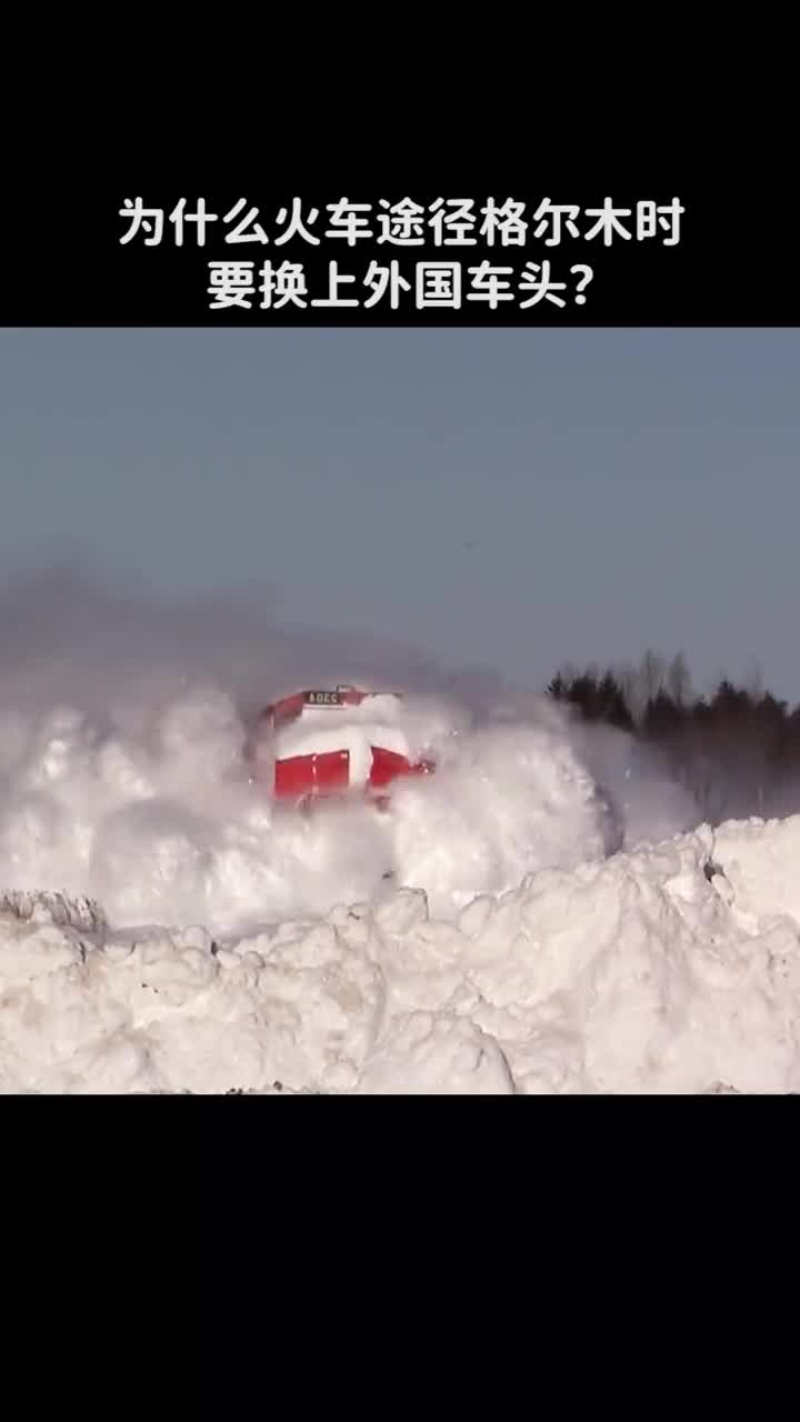 为什么火车途径格尔木时要换上外国车头