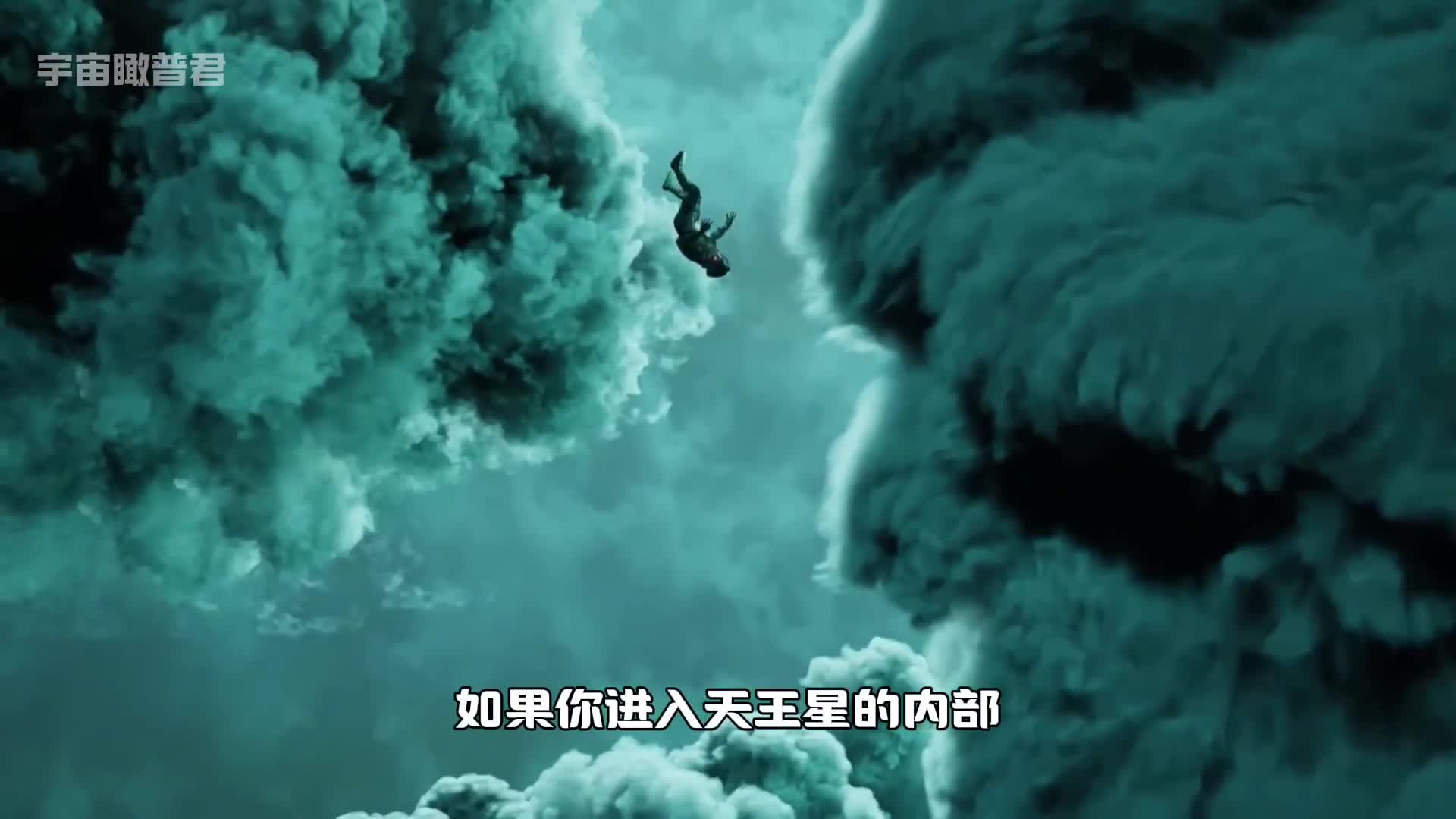 如果不小心掉进天王星的内部你将会看到什么