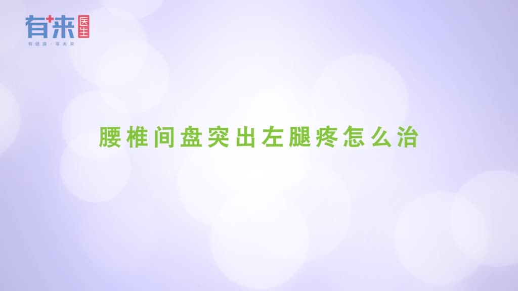 腰椎间盘突出左腿疼怎么治