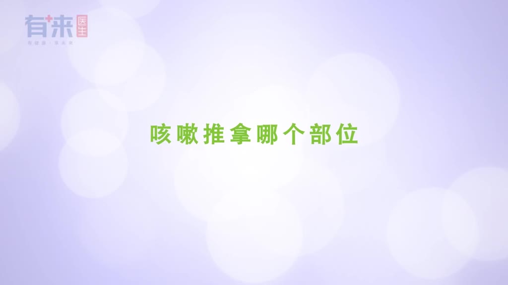 咳嗽推拿哪个部位