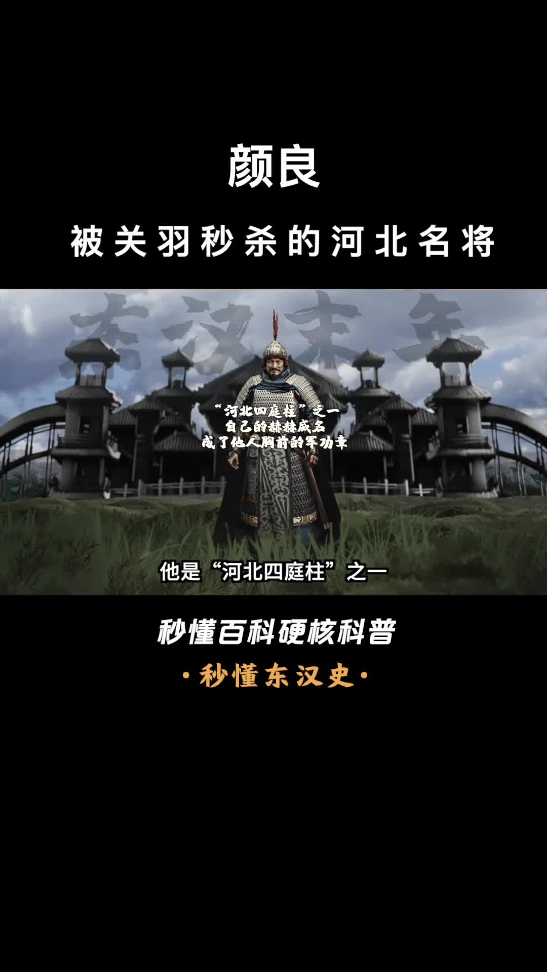 一口气看完颜良被关羽秒杀的河北名将