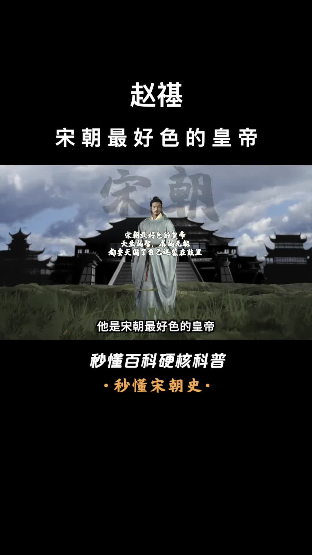 一口气看完赵禥宋朝最好色的皇帝