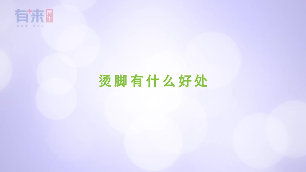 烫脚有什么好处