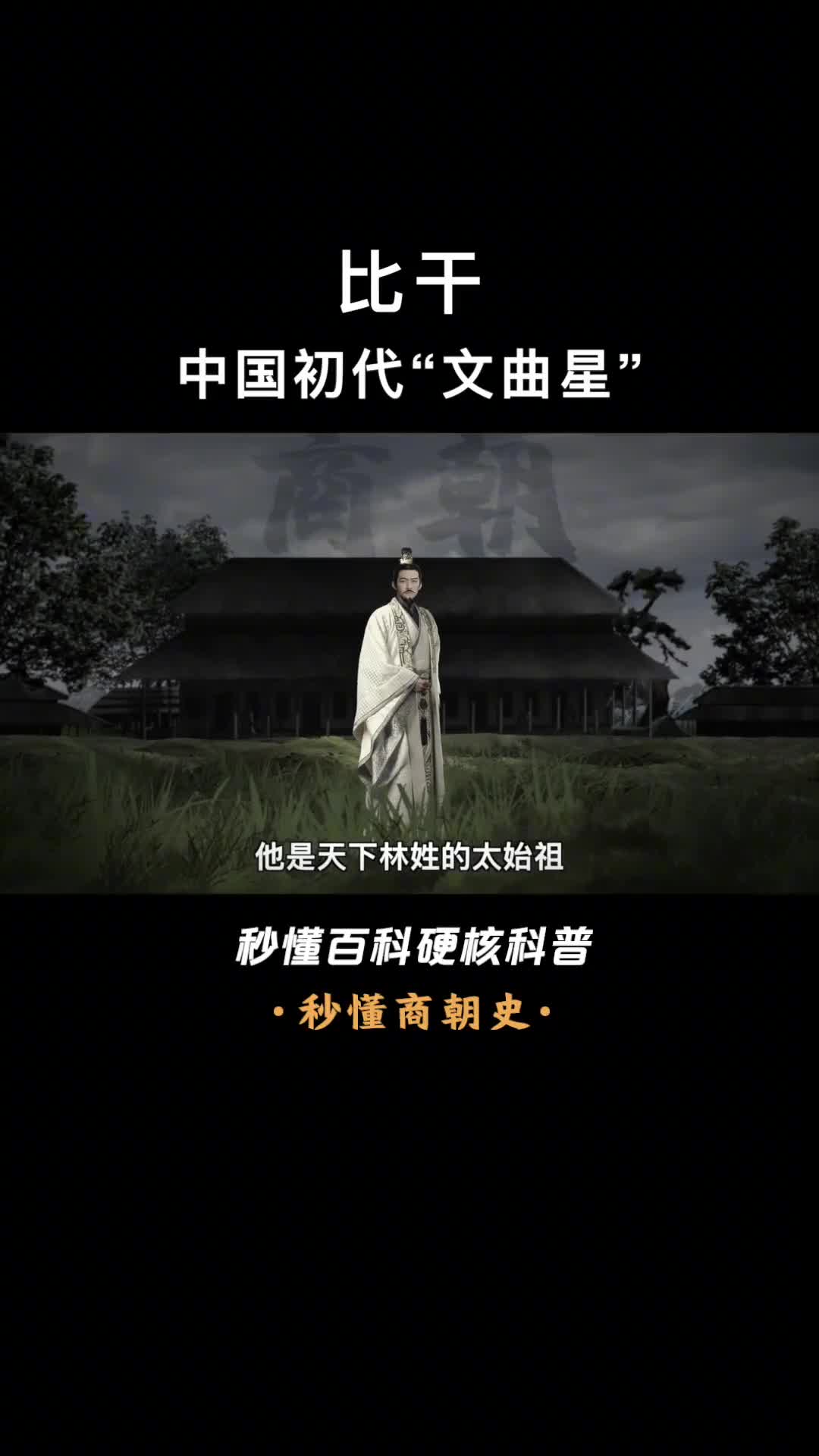 他是林氏的祖先文财神比干