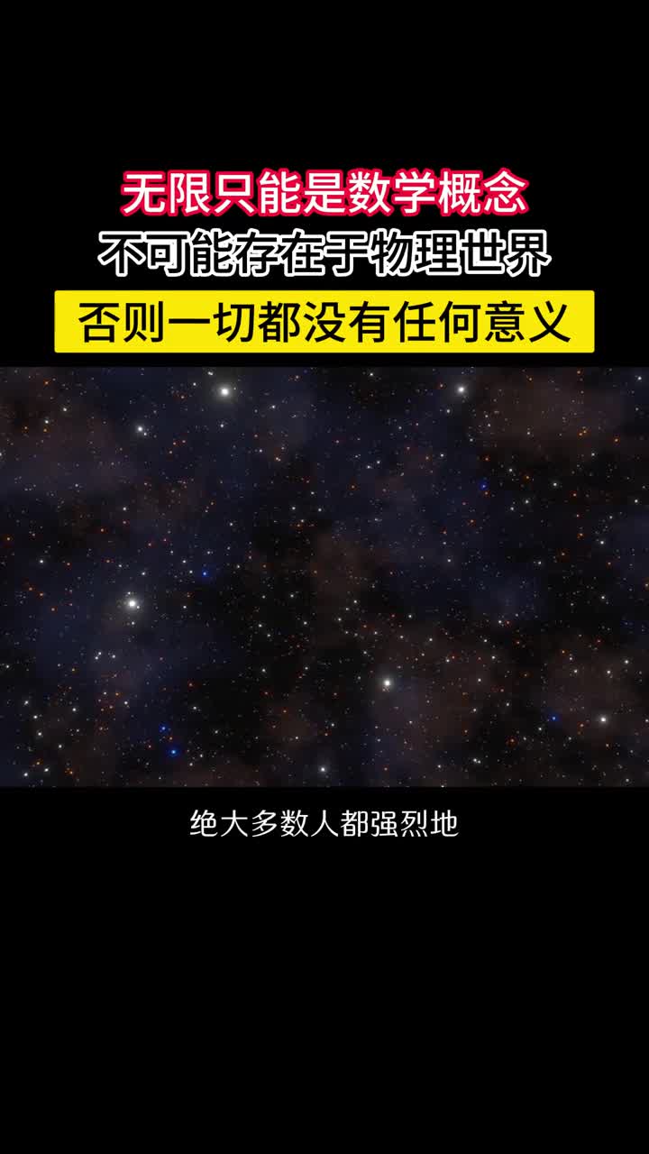只要理性地思考就会发现宇宙绝不可能是无限的绝大多数人都强烈地认为或者希望宇宙是无限的空间上漫无边际时间上无始无终但只要理性思考就会发现无限是个非常恐怖的概念