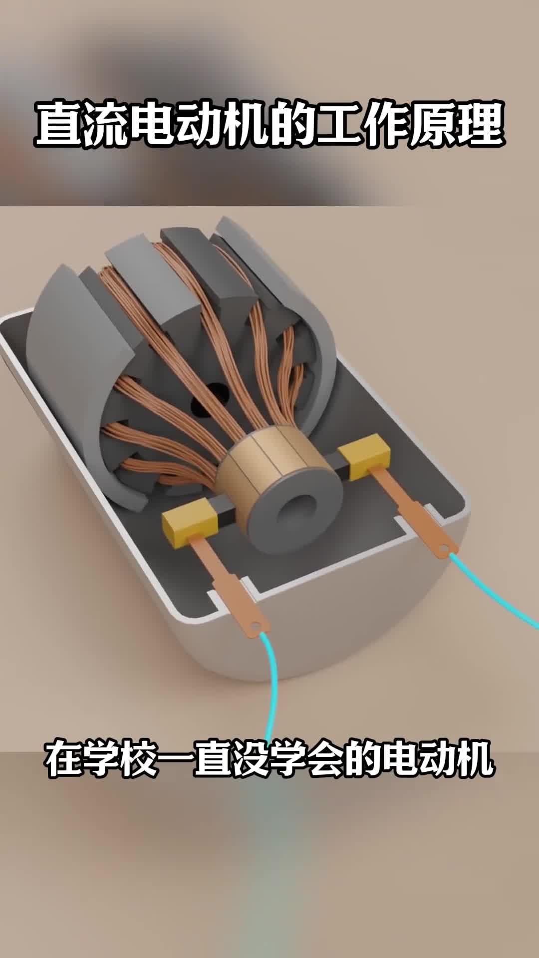 第177集丨2分钟教会您直流电动机的工作原理