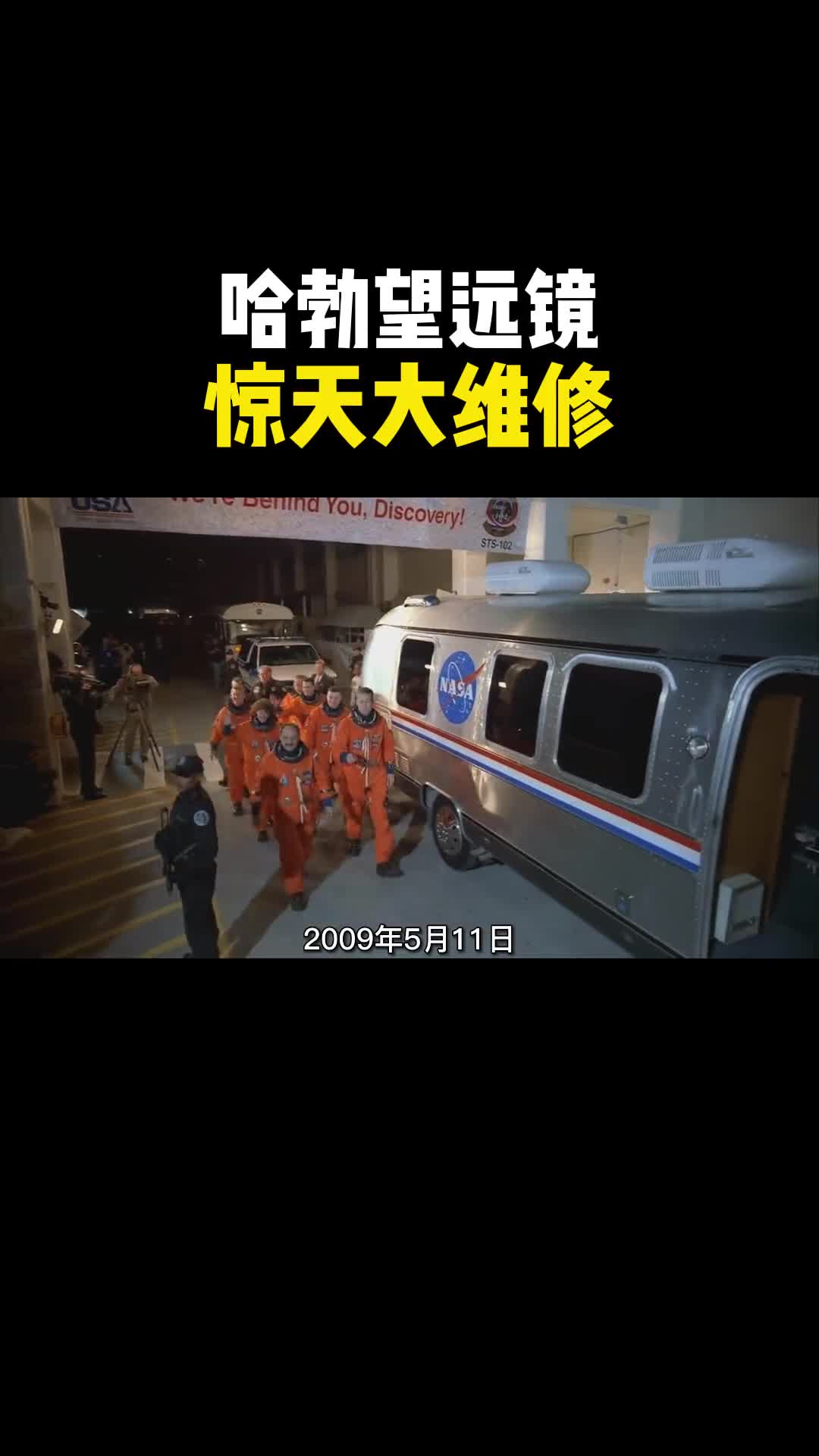哈勃望远镜史上最为惊险的一次大维修之旅