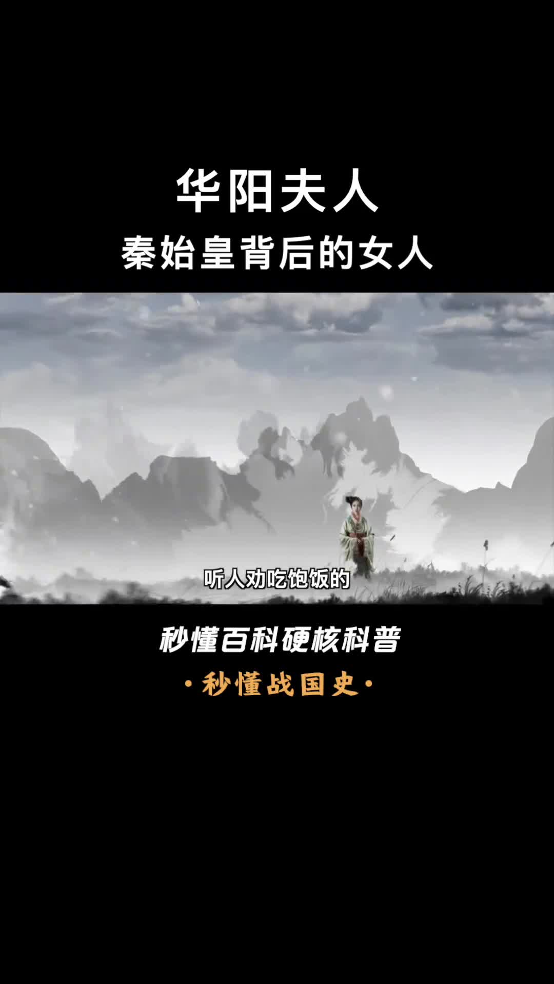 一口气看完华阳夫人身为侧妃且无子嗣是如何成为大秦太后的