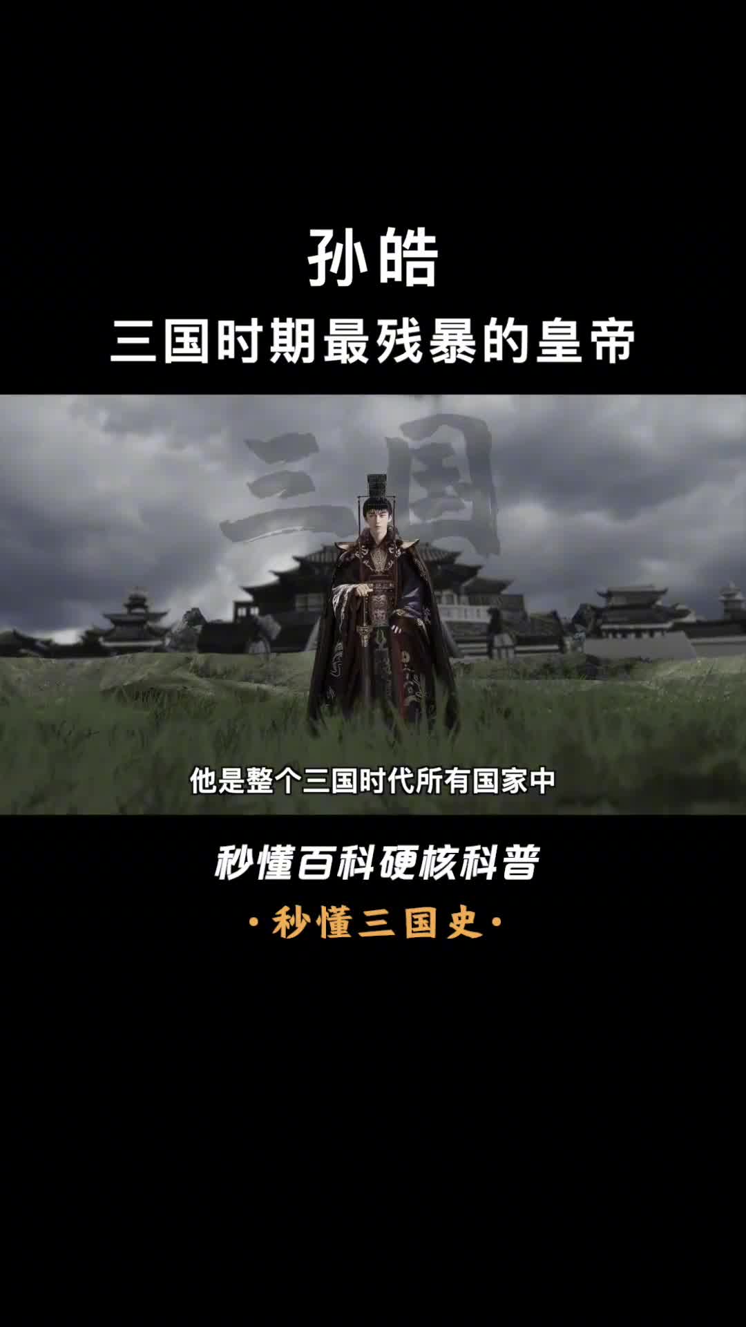 一口气看懂孙皓三国时代最昏庸最暴虐的皇帝