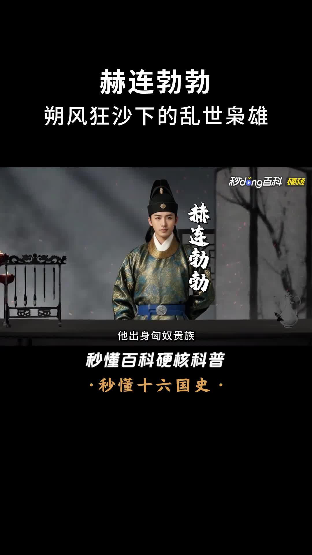 一口气看完赫连勃勃朔风狂沙下的乱世枭雄