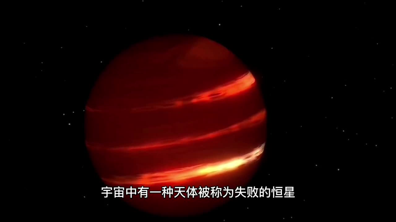 褐矮星的质量比木星大几十倍为何没能成为恒星呢