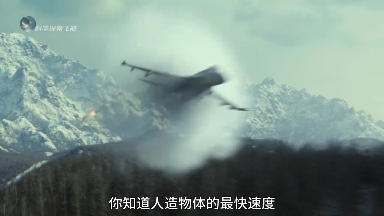 你知道速度最快的人造物体是什么吗直观感受速度对比人类是如此之渺小又是如此之伟大