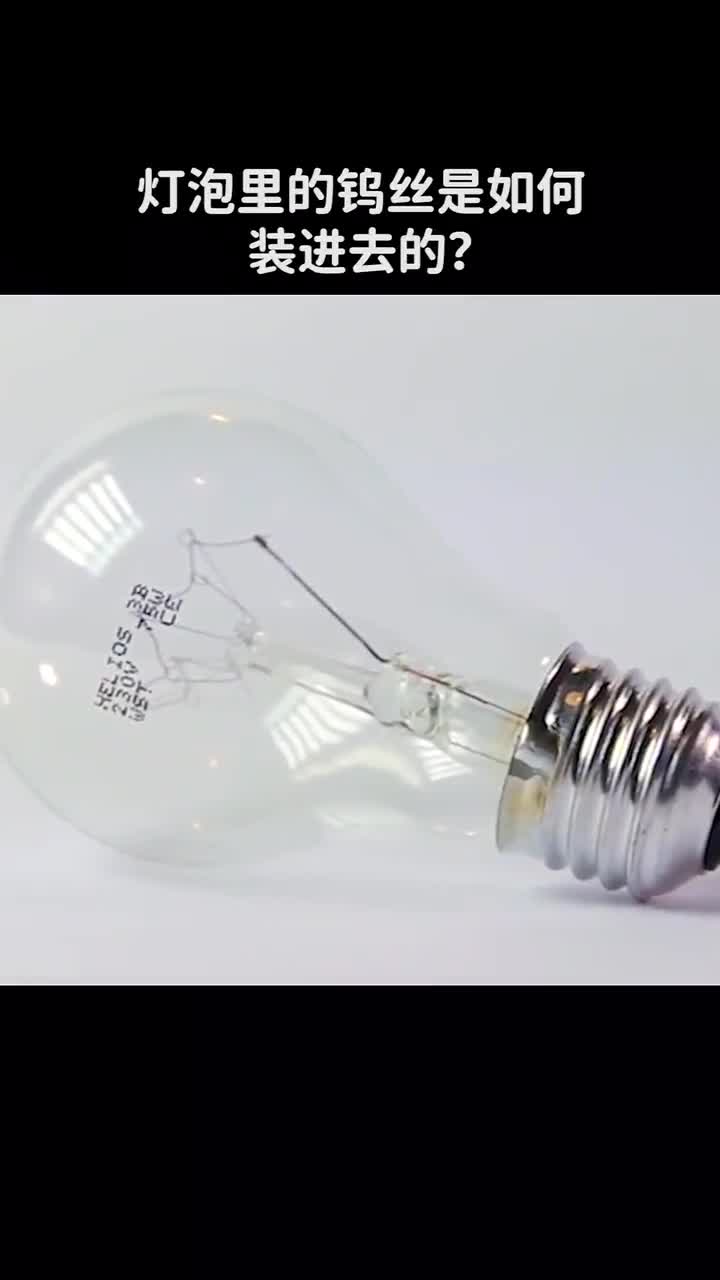 灯泡里的钨丝是如何装进去的