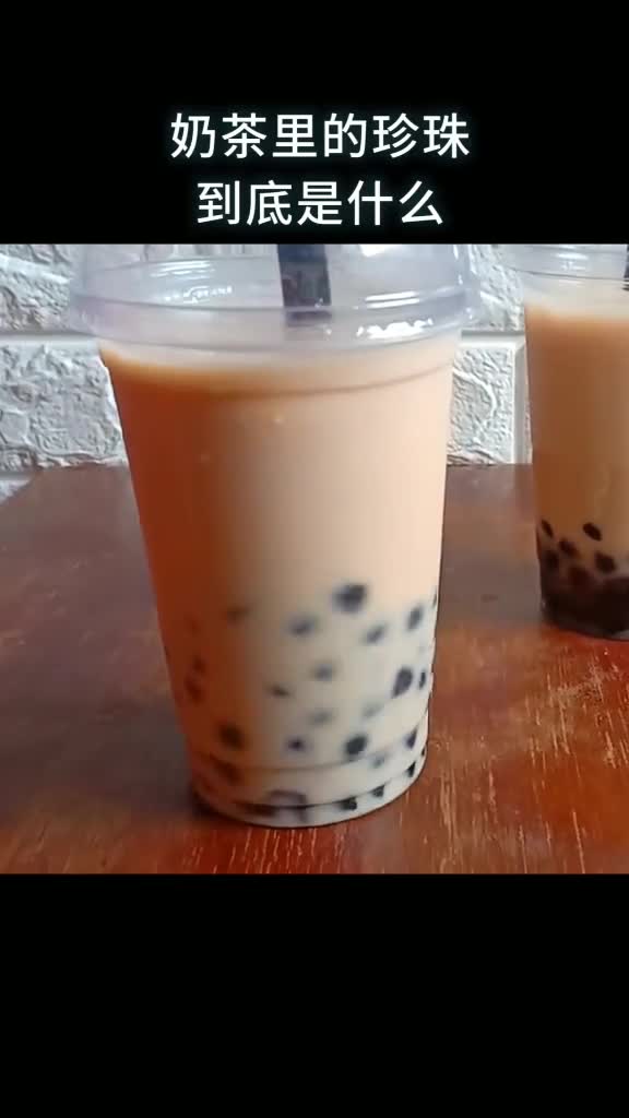 奶茶里面的珍珠到底是什么
