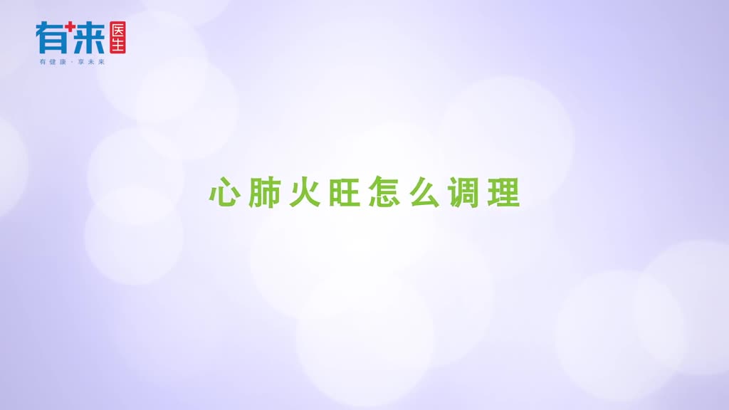 心肺火旺怎么办可以通过饮食来调节