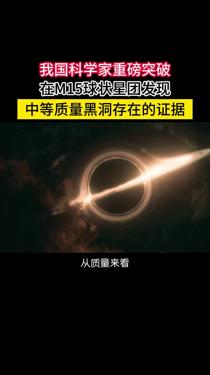天文学重大突破我国科学家发现中等质量黑洞存在的直接证据我国科学家发现了一颗高速恒星在2000万年前以接近550kms的超高速度从球状星团M15中被弹射出来要实现这样的效果需要一个密近双星系统在距离一个天文单位处被一颗数千个太阳质量的中等黑洞撕裂其中一颗被捕获另外一颗高速弹出