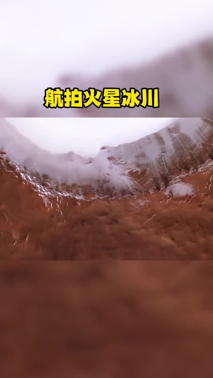 远在5500万公里外的火星冰川