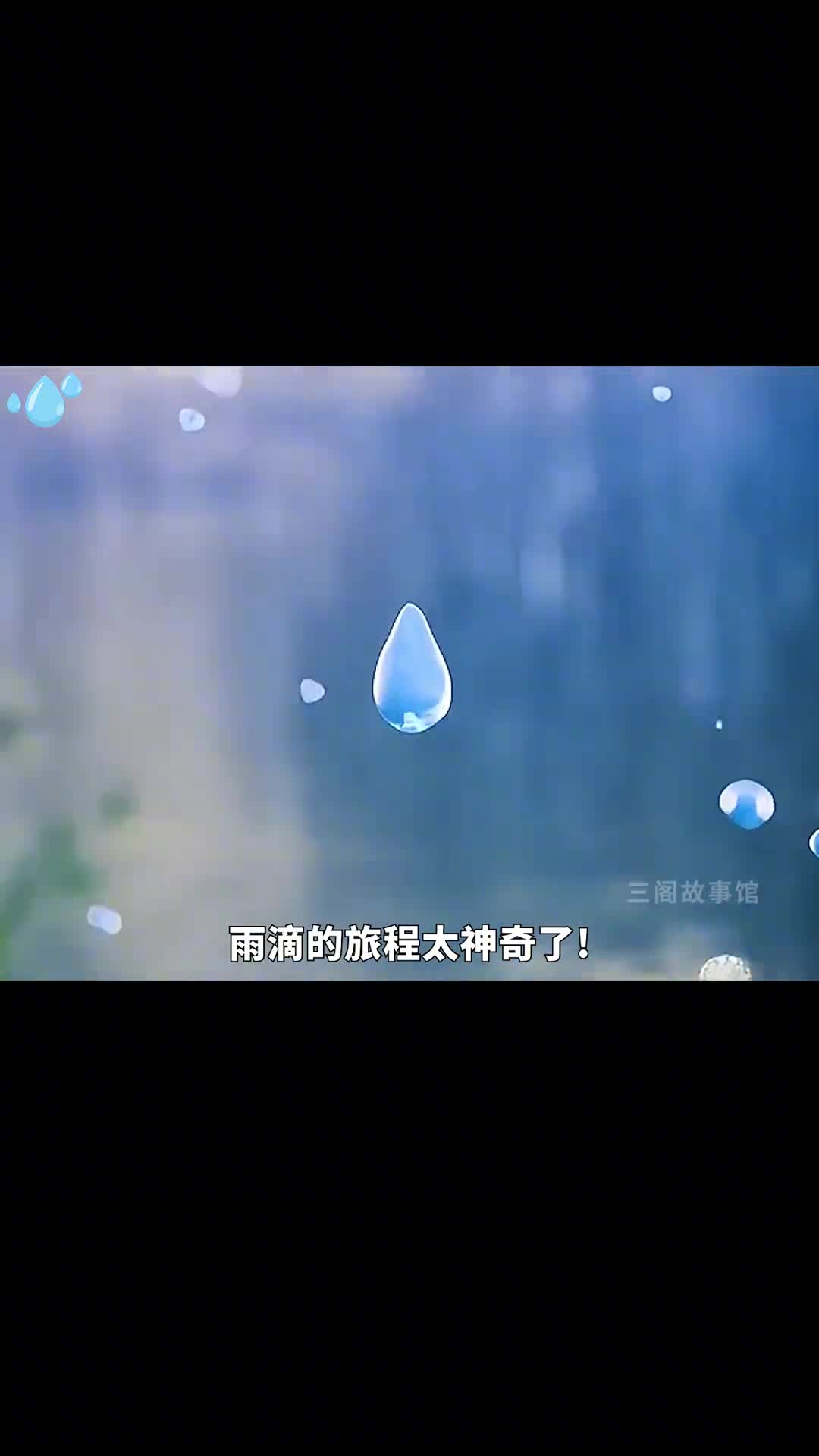 雨滴的旅程太神奇了