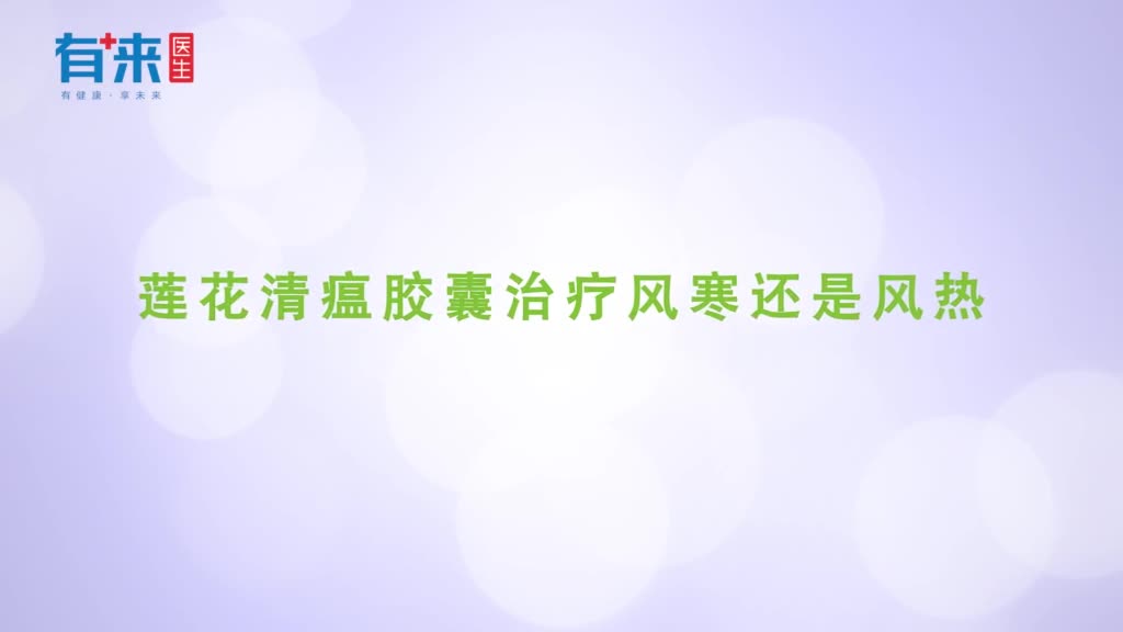 莲花清瘟胶囊治疗风寒还是风热