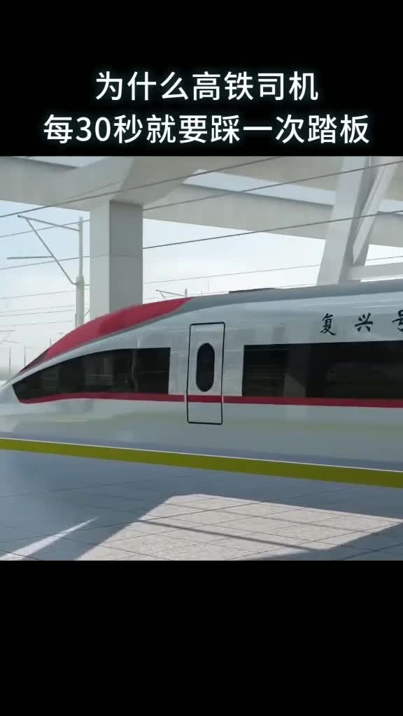 为什么高铁司机每30秒就要踩一次踏板