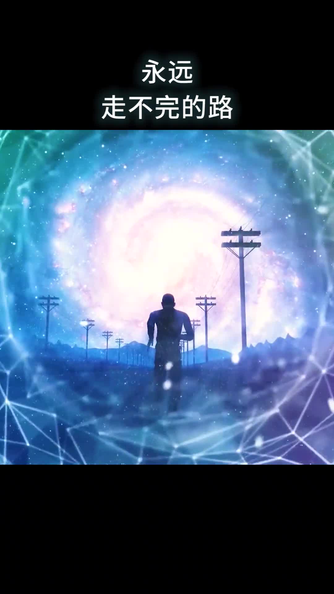 永远走不完的路